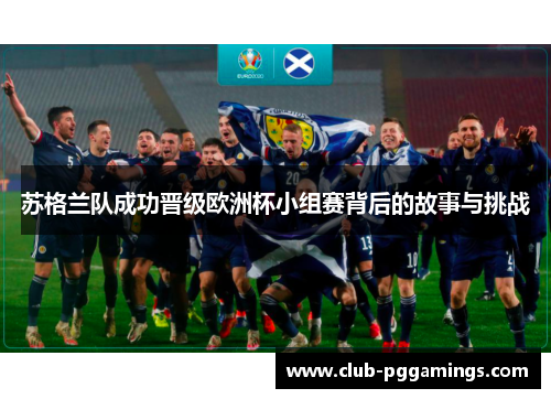 苏格兰队成功晋级欧洲杯小组赛背后的故事与挑战 苏格兰队成功晋级欧洲杯小组赛背后的故事与挑战