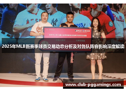 2025年MLB新赛季球员交易动态分析及对各队阵容影响深度解读 2025年MLB新赛季球员交易动态分析及对各队阵容影响深度解读
