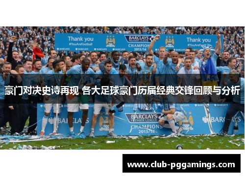 豪门对决史诗再现 各大足球豪门历届经典交锋回顾与分析
