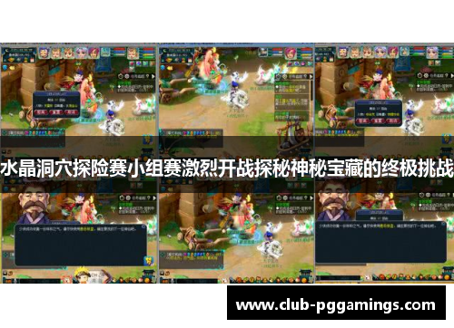 水晶洞穴探险赛小组赛激烈开战探秘神秘宝藏的终极挑战 水晶洞穴探险赛小组赛激烈开战探秘神秘宝藏的终极挑战