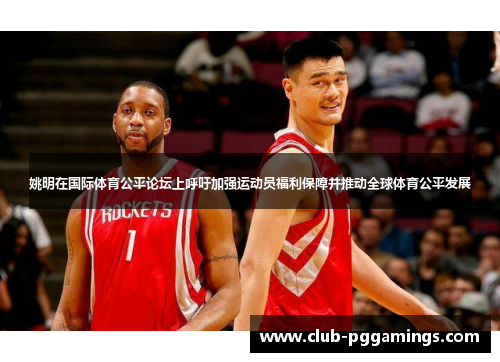 姚明在国际体育公平论坛上呼吁加强运动员福利保障并推动全球体育公平发展 姚明在国际体育公平论坛上呼吁加强运动员福利保障并推动全球体育公平发展