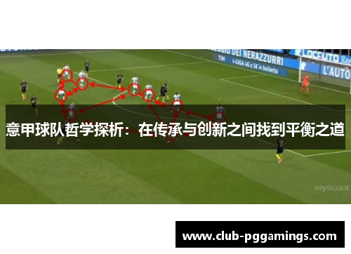 意甲球队哲学探析：在传承与创新之间找到平衡之道