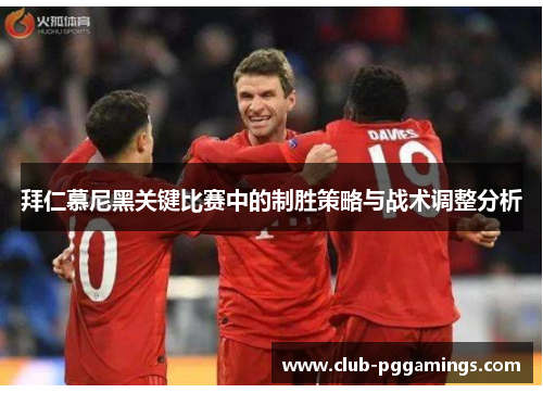 拜仁慕尼黑关键比赛中的制胜策略与战术调整分析 拜仁慕尼黑关键比赛中的制胜策略与战术调整分析