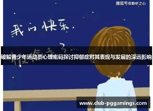 破解青少年运动员心理密码探讨抑郁症对其表现与发展的深远影响