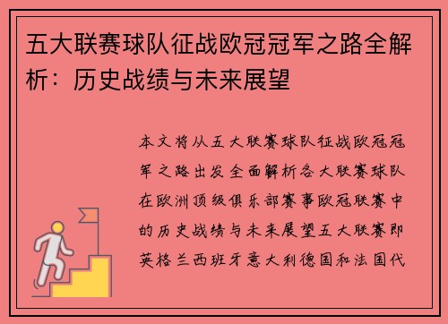 五大联赛球队征战欧冠冠军之路全解析：历史战绩与未来展望