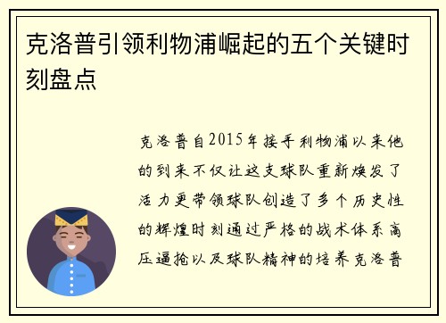 克洛普引领利物浦崛起的五个关键时刻盘点