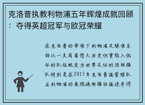 克洛普执教利物浦五年辉煌成就回顾：夺得英超冠军与欧冠荣耀