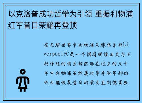 以克洛普成功哲学为引领 重振利物浦红军昔日荣耀再登顶