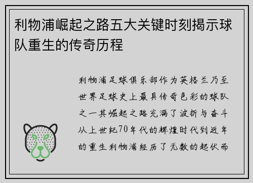 利物浦崛起之路五大关键时刻揭示球队重生的传奇历程