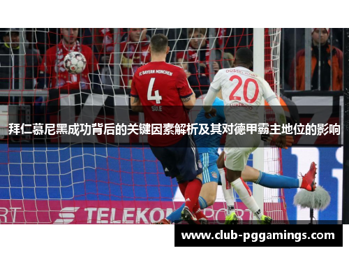 拜仁慕尼黑成功背后的关键因素解析及其对德甲霸主地位的影响