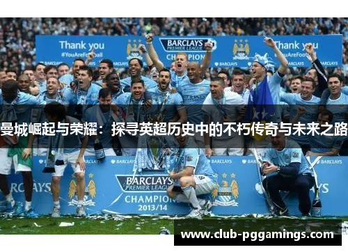 曼城崛起与荣耀：探寻英超历史中的不朽传奇与未来之路