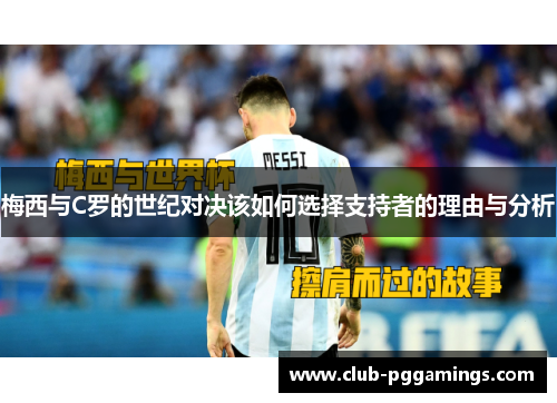 梅西与C罗的世纪对决该如何选择支持者的理由与分析