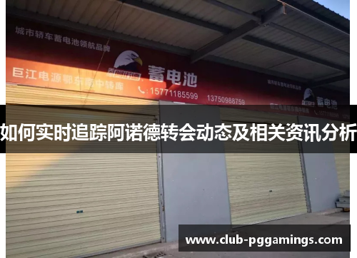 如何实时追踪阿诺德转会动态及相关资讯分析