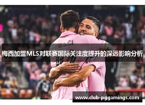 梅西加盟MLS对联赛国际关注度提升的深远影响分析