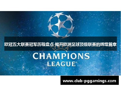 欧冠五大联赛冠军历程盘点 揭开欧洲足球顶级联赛的辉煌篇章