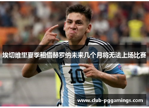 埃切维里夏季租借赫罗纳未来几个月将无法上场比赛