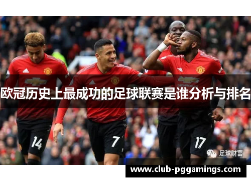 欧冠历史上最成功的足球联赛是谁分析与排名