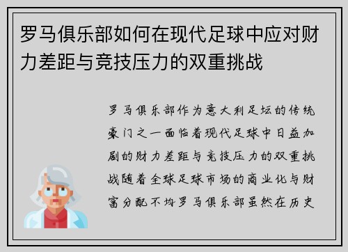 罗马俱乐部如何在现代足球中应对财力差距与竞技压力的双重挑战