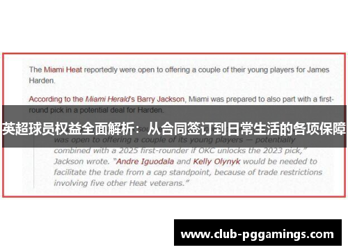 英超球员权益全面解析：从合同签订到日常生活的各项保障