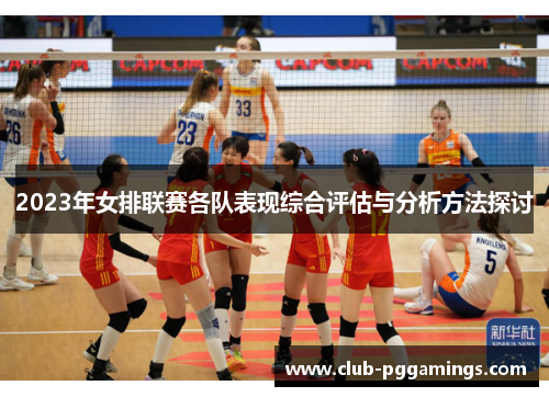 2023年女排联赛各队表现综合评估与分析方法探讨