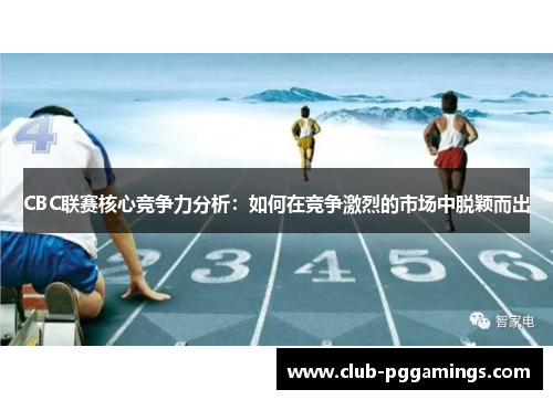 CBC联赛核心竞争力分析：如何在竞争激烈的市场中脱颖而出