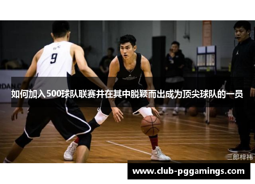 如何加入500球队联赛并在其中脱颖而出成为顶尖球队的一员