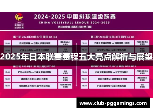 2025年日本联赛赛程五大亮点解析与展望