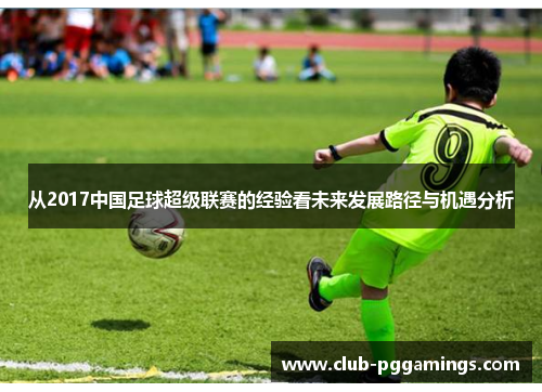 从2017中国足球超级联赛的经验看未来发展路径与机遇分析