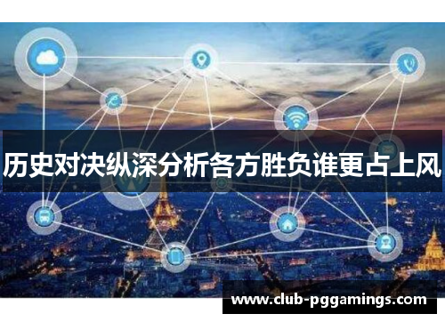 历史对决纵深分析各方胜负谁更占上风