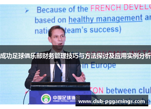 成功足球俱乐部财务管理技巧与方法探讨及应用实例分析 成功足球俱乐部财务管理技巧与方法探讨及应用实例分析