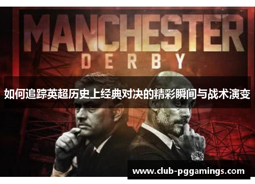 如何追踪英超历史上经典对决的精彩瞬间与战术演变
