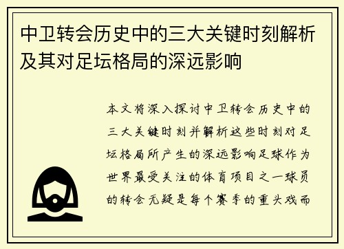 中卫转会历史中的三大关键时刻解析及其对足坛格局的深远影响