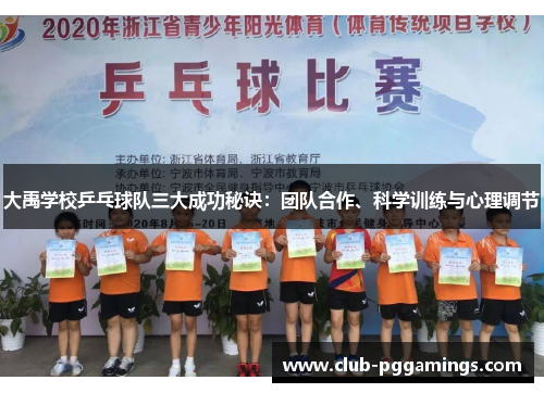 大禹学校乒乓球队三大成功秘诀：团队合作、科学训练与心理调节