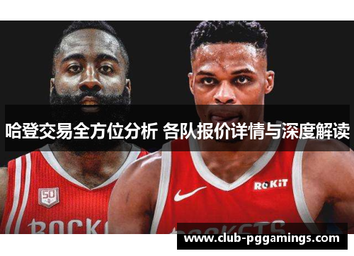 哈登交易全方位分析 各队报价详情与深度解读