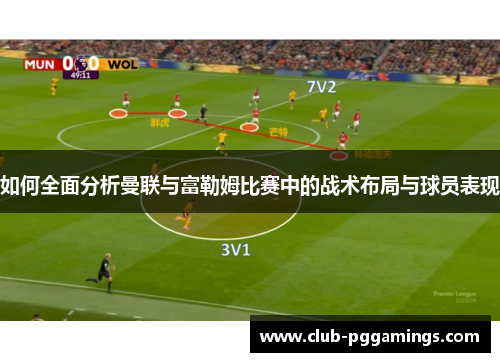 如何全面分析曼联与富勒姆比赛中的战术布局与球员表现