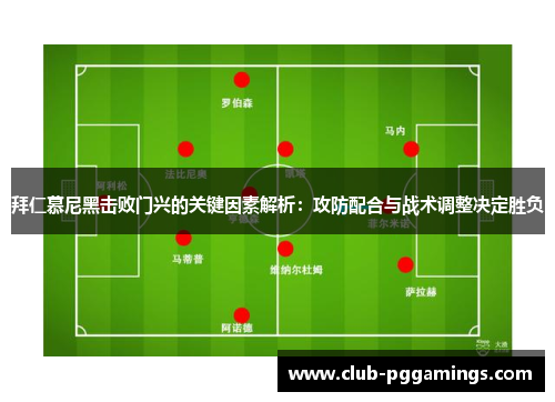 拜仁慕尼黑击败门兴的关键因素解析：攻防配合与战术调整决定胜负