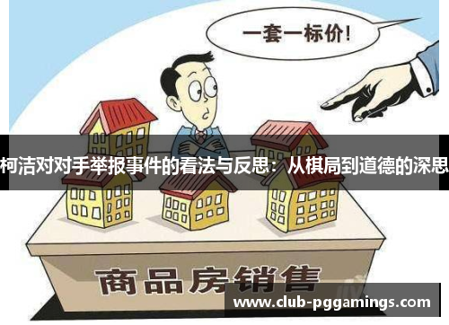 柯洁对对手举报事件的看法与反思：从棋局到道德的深思