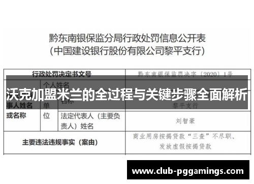 沃克加盟米兰的全过程与关键步骤全面解析