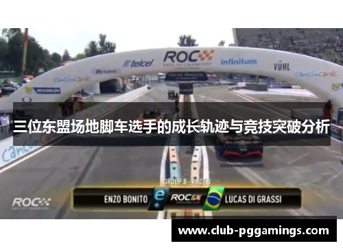 三位东盟场地脚车选手的成长轨迹与竞技突破分析