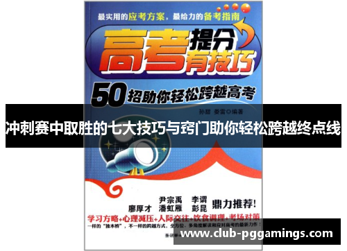 冲刺赛中取胜的七大技巧与窍门助你轻松跨越终点线