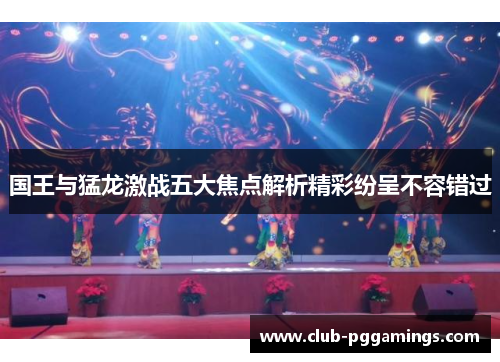 国王与猛龙激战五大焦点解析精彩纷呈不容错过
