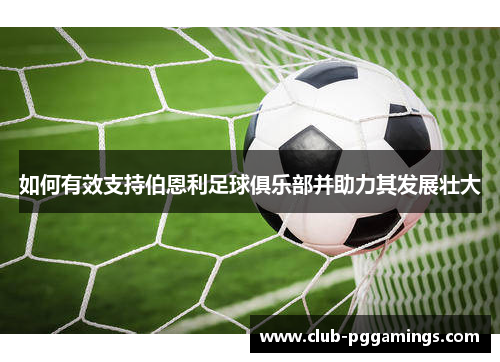 如何有效支持伯恩利足球俱乐部并助力其发展壮大