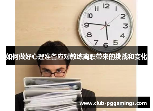 如何做好心理准备应对教练离职带来的挑战和变化