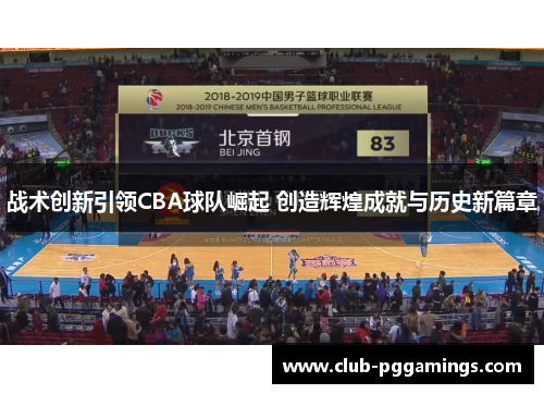 战术创新引领CBA球队崛起 创造辉煌成就与历史新篇章