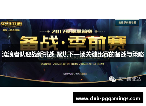 流浪者队迎战新挑战 聚焦下一场关键比赛的备战与策略