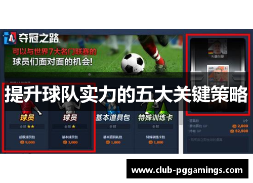 提升球队实力的五大关键策略