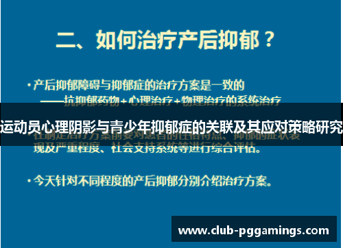 运动员心理阴影与青少年抑郁症的关联及其应对策略研究