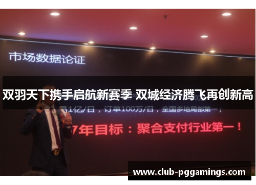 双羽天下携手启航新赛季 双城经济腾飞再创新高