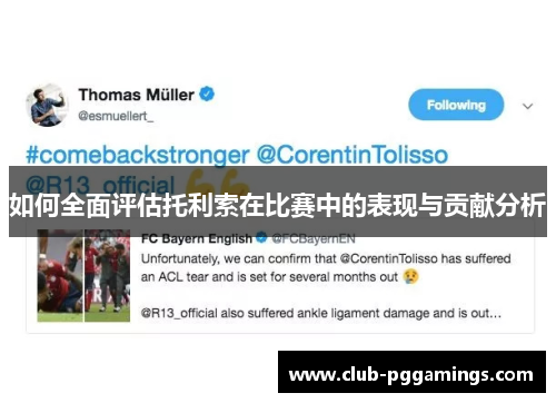 如何全面评估托利索在比赛中的表现与贡献分析