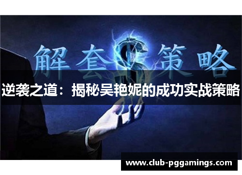 逆袭之道：揭秘吴艳妮的成功实战策略